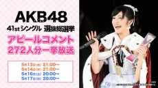  「第７回AKB48選抜総選挙」に向け、立候補者全員がニコ生でアピール 
