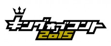  「キングオブコント2015」開催決定＆エントリー受付スタート！ 