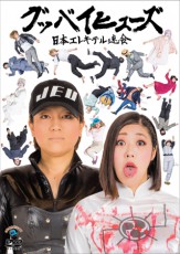  日本エレキテル連合、最新DVD発売にさきがけスペシャルサイト公開 