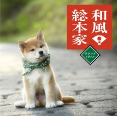  番組マスコット犬「豆助」が人気の『和風総本家』、大阪で“和”なコンサートイベントを開催 