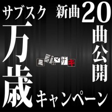  ミオヤマザキ、完全未発表曲を大量一括配信決定、その意図は…… 