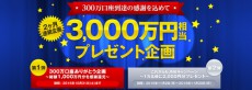  300万口座突破のジャパンネット銀行が総額3,000万相当のプレゼント企画を実施 