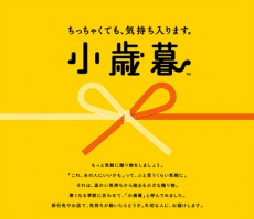  大切なのは大きさよりも気持ち!? ヤマト運輸が“小歳暮”を新提案 