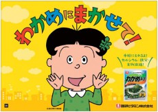  ワカメちゃんが“わかめスープ”のキャンペーンガールに就任！ 