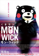  くまモン、キアヌ様の大ヒット作「ジョン・ウィック」のパロディポスター公開！ 