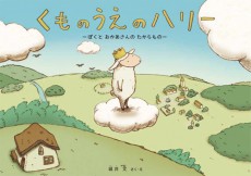  ママ号泣！ RAM WIREのMV「僕らの手には何もないけど、」から生まれた感動の絵本『くものうえのハリー』刊行 