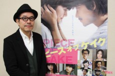  田口トモロヲが映画「ピース オブ ケイク」で描きたかったもの「失敗も含めて恋愛」 