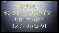  これはほしい！ “ツンデレ”ラーメンタイマーのクオリティがゴイゴイスー 