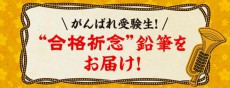  受験シーズン真っ只中！ 正露丸と応援団が結成した「突撃ラッパ応援隊」のエールが激アツすぎる 