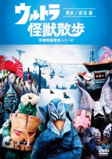  シュールすぎる怪獣街ぶら番組『ウルトラ怪獣散歩』の新作DVDが５月に発売決定 