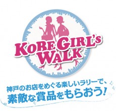  「神戸コレクション」と連動した神戸の街歩きイベント『KOBE GIRL’s WALK』開催中 