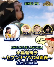  小島瑠璃子が記者会見!? 「セブンナイツ」CM発表会をLINE LIVEで生配信！ 