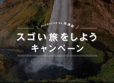  井浦新が“スゴい旅”をプロデュース！ JALカードが２つのキャンペーンをスタート 