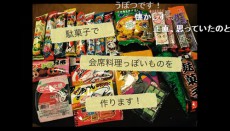  駄菓子のポテンシャルが“すげえええええ！” 駄菓子を使って会席料理を作ってみた動画が話題に 