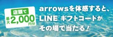  「arrows」をタッチ＆トライするとLINEギフトコードがその場で当たる!? 