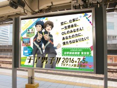  『チア男子!!』、山手線24駅に主人公キャラが！ 駅ごとに異なる応援メッセージ入りポスターが掲出中 