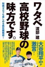  アンジャッシュ渡部建「いまハマれば、少なくともむこう２年は楽しめる」高校野球“応援＆鑑賞”のススメ本発売 