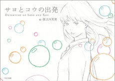  【感動】手描きアニメ『サヨとコウの出発』が100万回再生突破目前の大反響で急遽書籍化が決定！ 