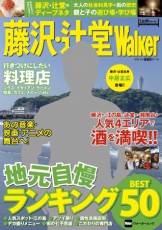  SMAP中居正広が地元を語る！ 発売前から話題沸騰の『藤沢・辻堂Walker』が15日に発売 