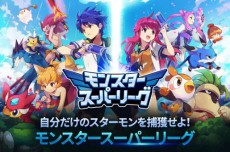  超絶ハマる!? 育成＆収集好きも唸るモンスターRPG「モンスタースーパーリーグ」が配信開始！ 