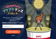  ケンタッキーフライドチキンが飯テロコンテンツ「アゲアゲダンスジェネレーター」を公開中！ 