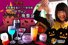  ハロウィンは“ワニの手”と“目玉ホルマリン漬け”で乾杯!? 渋谷で妖しげなハロウィンイベント開催 