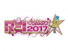  『R-1ぐらんぷり2017』、記者会見の模様をリアルタイム配信 