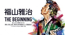   【女子必見】福山雅治、伝説の男性限定ライブ『THE BEGINNING』をAbemaTVで放送決定 