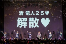  清 竜人25、解散を発表！ ６月に幕張メッセでラストコンサート 
