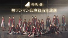  欅坂46、初のワンマンライブをAbemaTVで独占生中継！ 