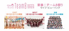  AKB48「新春！チーム８祭り」３公演を映画館に生中継！ 