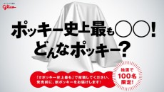  まるで果実！ 果汁70％の「ポッキー」が新登場 