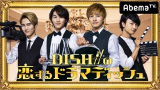  DISH//特番決定！メンバー主演の４つのショートドラマ 