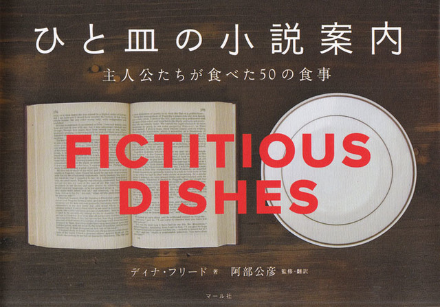 名作小説の主人公が食した50のレシピ＆スタイリングを再現【恵文社一乗寺店オススメBOOK】