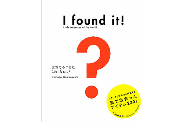 スタイリスト神林千夏のJAL機内誌連載「み～つけた!」が1冊に【代官山蔦屋書店オススメBOOK】