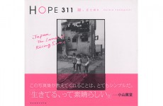 ハービー・山口が捉えた、東日本大震災復興の笑顔の記録【代官山蔦屋書店オススメBOOK】