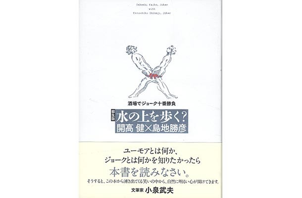 開高健と島地勝彦の名著『水の上を歩く？酒場でジョーク十番勝負』が四半世紀ぶりに復活【代官山蔦屋書店オススメBOOK】