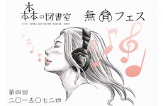 図書室がクラブに!?サイレントディスコとクラフトビールを楽しむ一夜限りの「無音フェス」開催