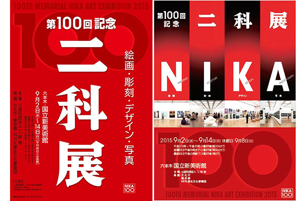 「二科展」の第100回記念展、国立新美術館にて9月に開催