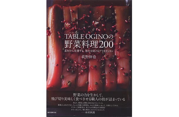 予約の取れない「レストラン オギノ」のレシピ200品を公開【代官山蔦屋書店オススメBOOK】