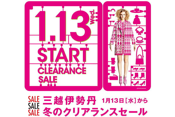 新宿伊勢丹、冬のクリアランスセールは2016年1月13日スタート