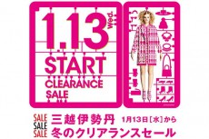 新宿伊勢丹、冬のクリアランスセールは2016年1月13日スタート