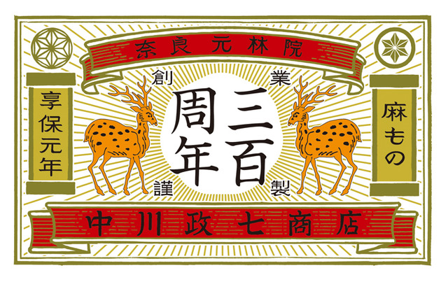 中川政七商店創業300周年記念博覧会、13日からの東京を皮切りに全国巡回！