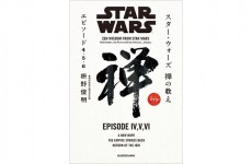 『スター・ウォーズ 』を禅で読み解く。現役住職による異色のアプローチが一冊に