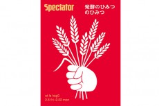 “食の発酵”がテーマのイベント「発酵のひみつのひみつ」が神楽坂la kaguで開催