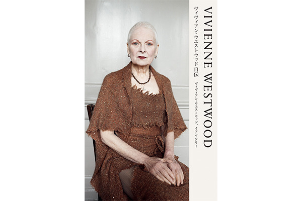 ヴィヴィアン・ウエストウッド初の自叙伝『VIVIENNE WESTWOOD ヴィヴィアン・ウエストウッド自伝』刊行