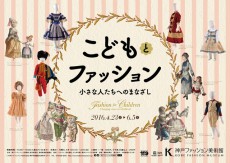 子ども服の歴史を紐解く「こどもとファッション ―小さな人たちへのまなざし」が神戸で開催