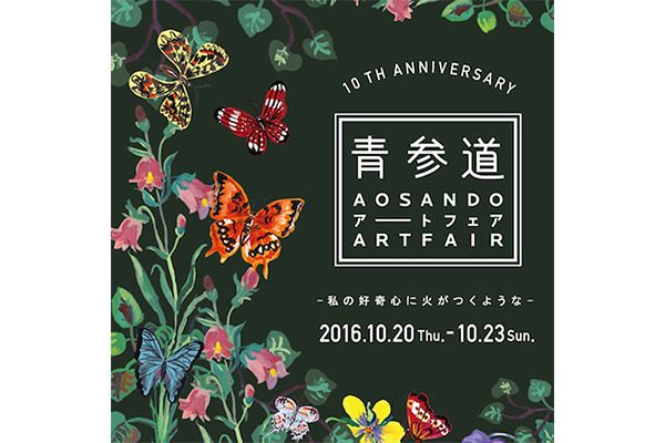 “青参道”がアートでいっぱいに！第10回を迎える「青参道アートフェア」が開催！