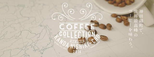 世界最高峰のコーヒーを飲み比べできる2日間！神田で“コーヒーコレクション”開催