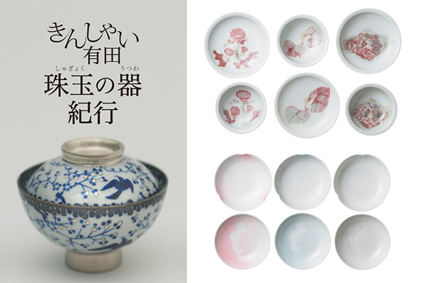 有田の器&豆皿約250点が一堂に。渋谷Bunkamuraで有田焼創業400年の特別展が開催